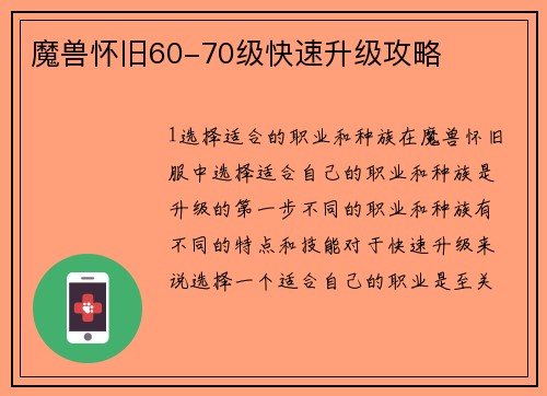 魔兽怀旧60-70级快速升级攻略
