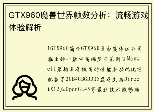 GTX960魔兽世界帧数分析：流畅游戏体验解析