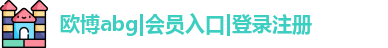 欧博abg官网